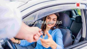 كراء السيارات الصويرة