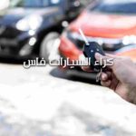 كراء السيارات فاس