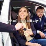 كراء السيارات اسفي