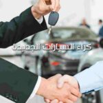 كراء السيارات الجديدة