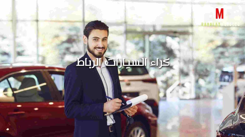 كراء السيارات الرباط