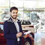 كراء السيارات الرباط