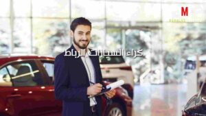 كراء السيارات الرباط