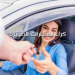 كراء السيارات الصويرة
