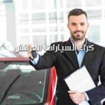 كراء السيارات العرائش