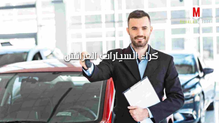 كراء السيارات العرائش
