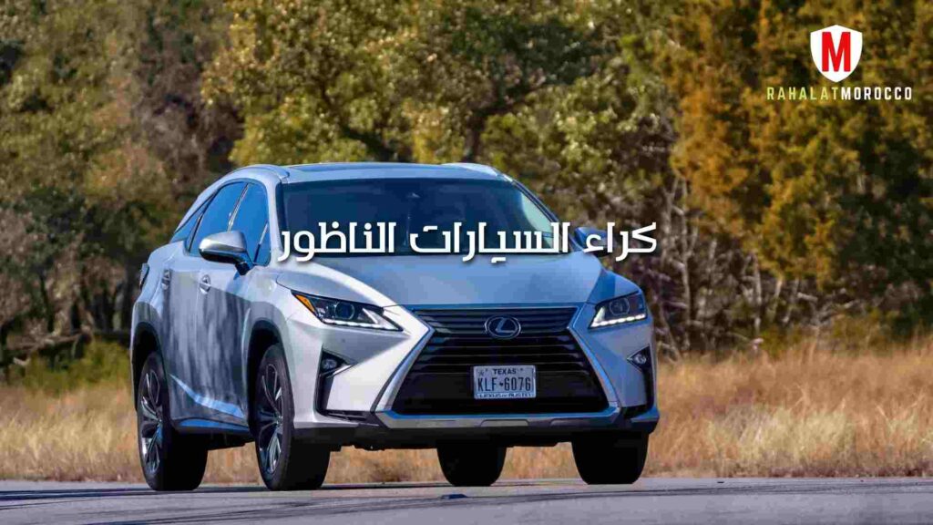 كراء السيارات الناظور