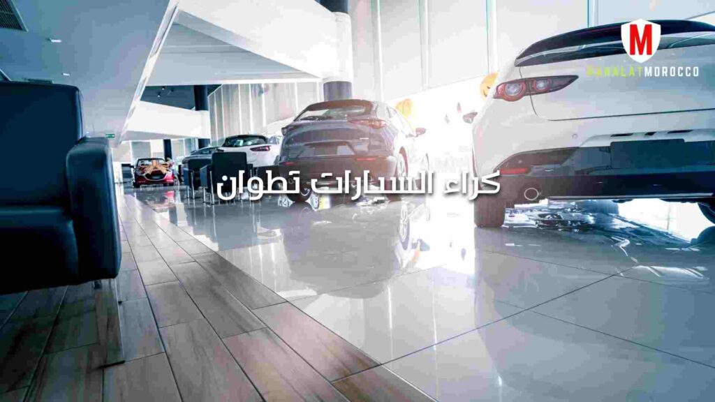 كراء السيارات تطوان