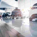 كراء السيارات تطوان