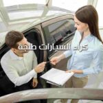 كراء السيارات طنجة