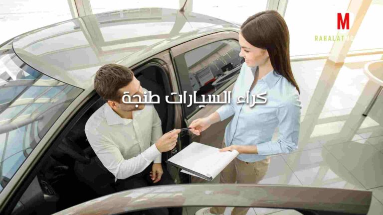 كراء السيارات طنجة