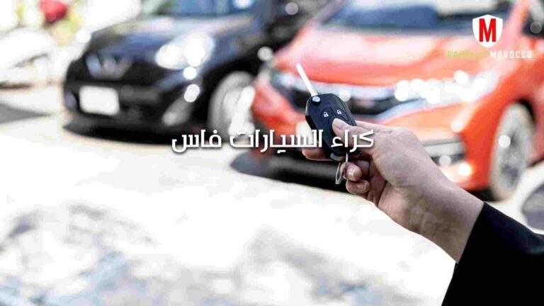 كراء السيارات فاس