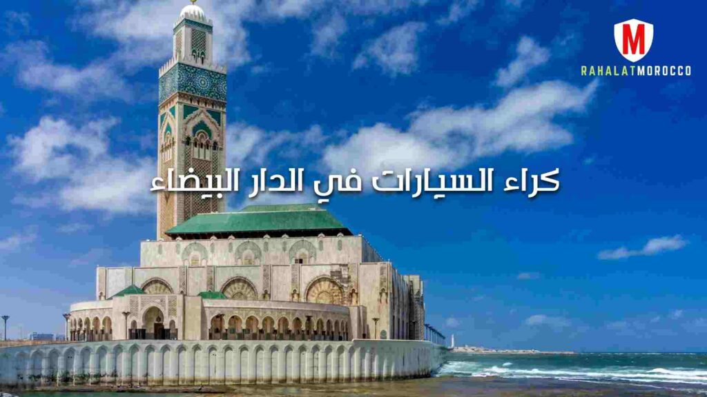 كراء السيارات في الدار البيضاء