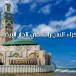 كراء السيارات في الدار البيضاء