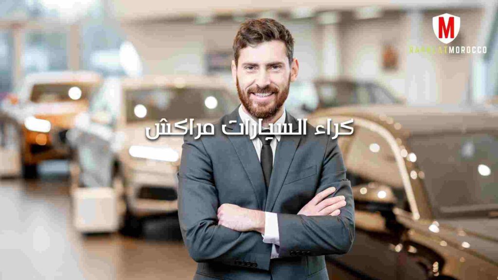 كراء السيارات مراكش