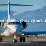 كراء السيارات مطار محمد الخامس