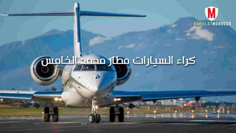 كراء السيارات مطار محمد الخامس