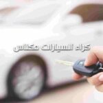 كراء السيارات مكناس