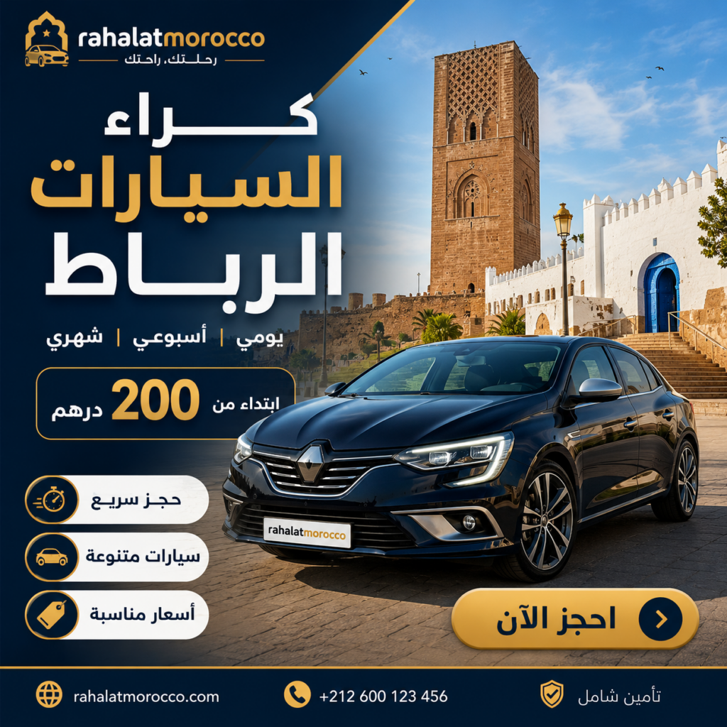 كراء السيارات الرباط | يومي اسبوعي شهري 200 درهم