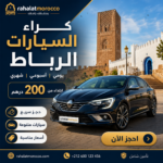 كراء السيارات الرباط | يومي اسبوعي شهري 200 درهم
