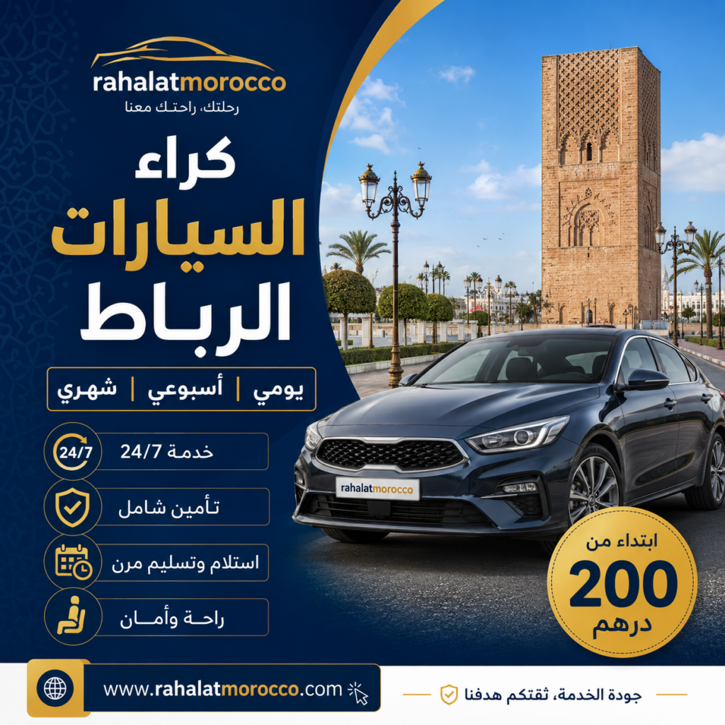 كراء السيارات الرباط | يومي اسبوعي شهري 200 درهم