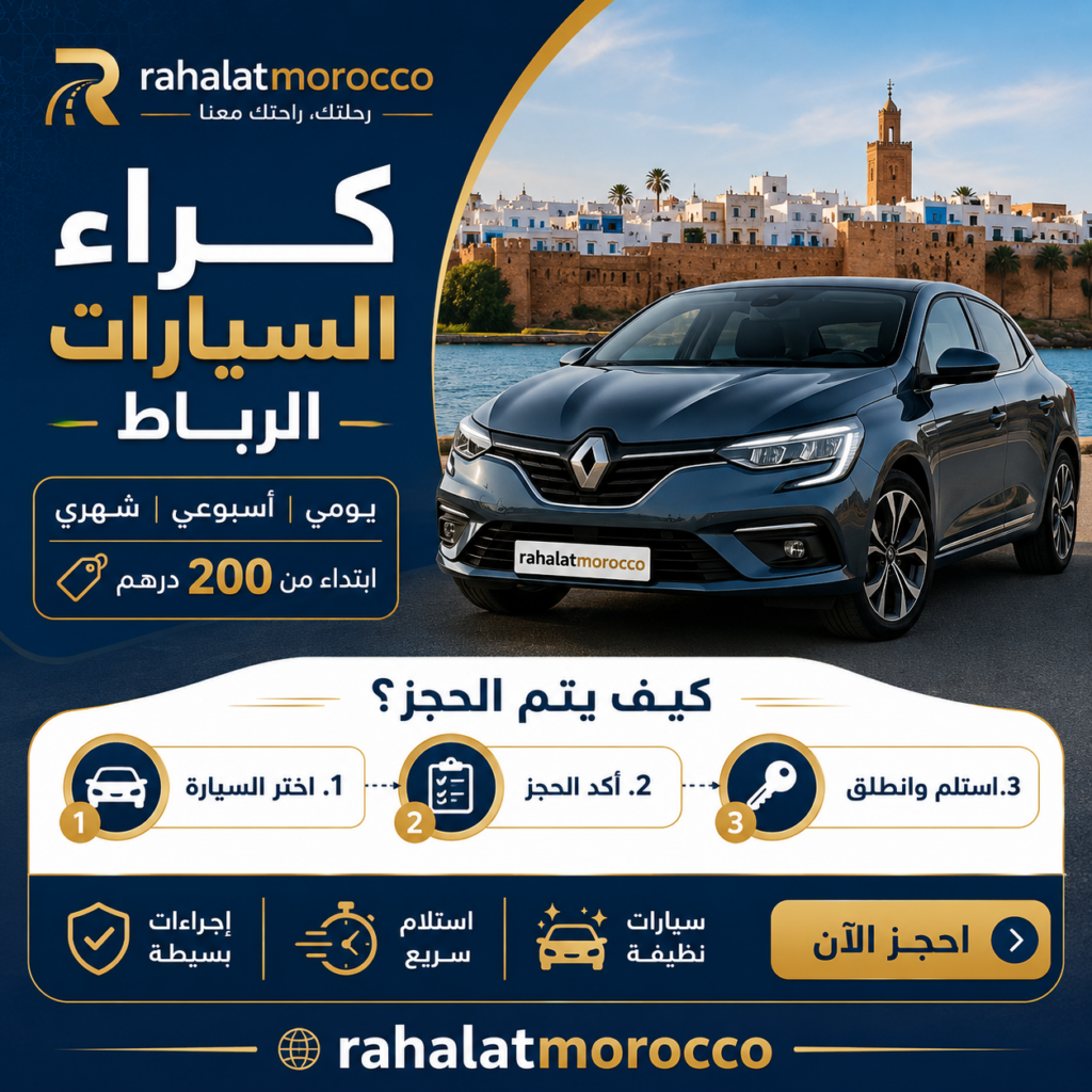 كراء السيارات الرباط | يومي اسبوعي شهري 200 درهم