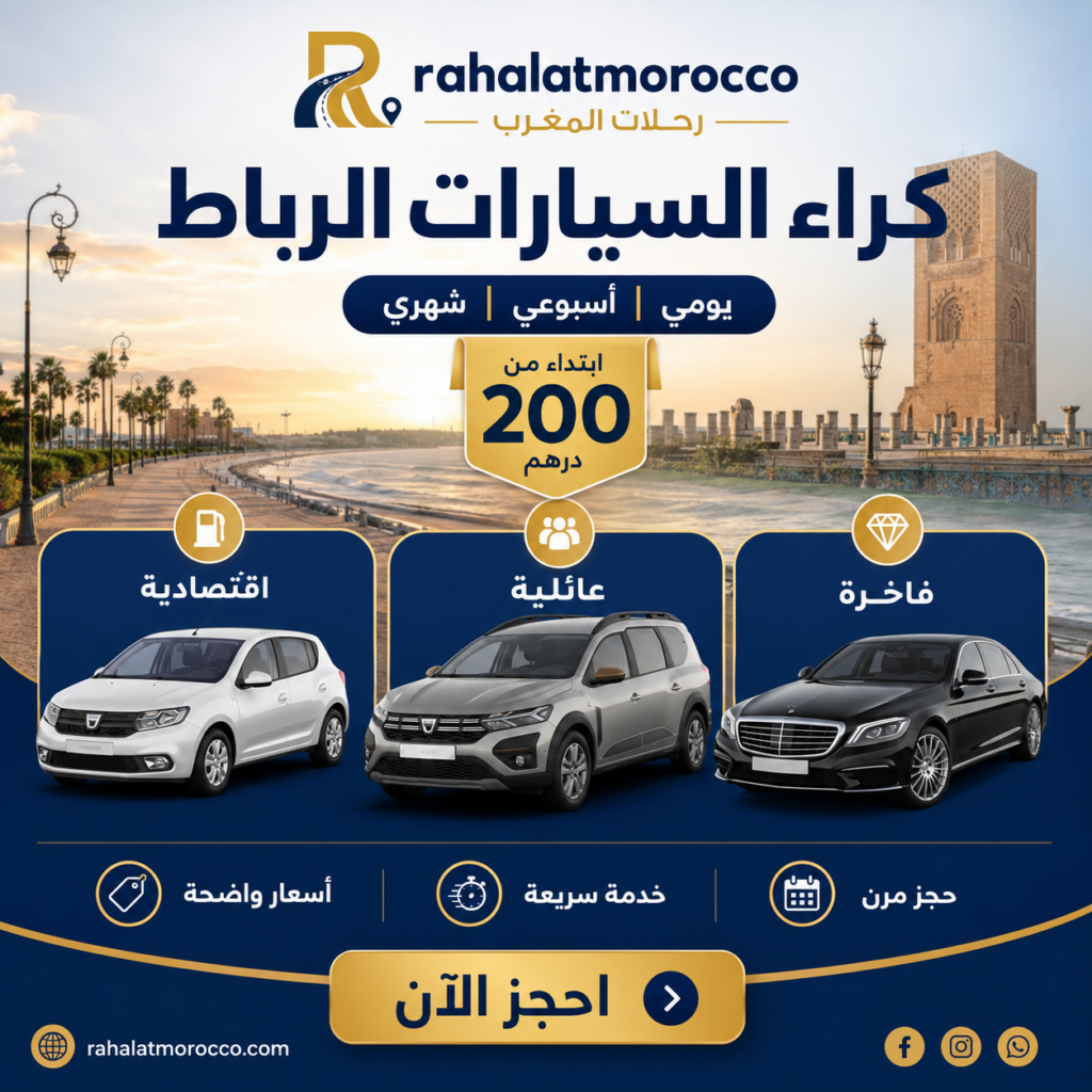 كراء السيارات الرباط | يومي اسبوعي شهري 200 درهم