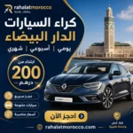 كراء السيارات الدار البيضاء | يومي اسبوعي شهري 200 درهم