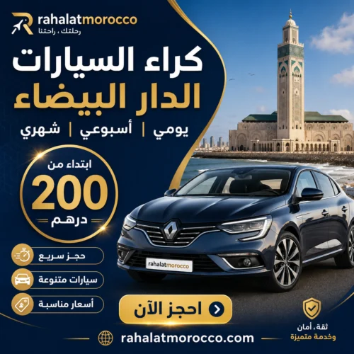 كراء السيارات الدار البيضاء | يومي اسبوعي شهري 200 درهم