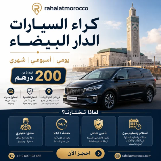 كراء السيارات الدار البيضاء | يومي اسبوعي شهري 200 درهم