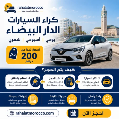 كراء السيارات الدار البيضاء | يومي اسبوعي شهري 200 درهم