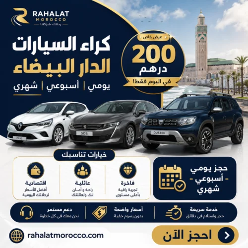 كراء السيارات الدار البيضاء | يومي اسبوعي شهري 200 درهم