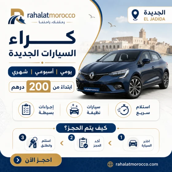 كراء السيارات الجديدة | يومي اسبوعي شهري 200 درهم