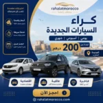 كراء السيارات الجديدة | يومي اسبوعي شهري 200 درهم
