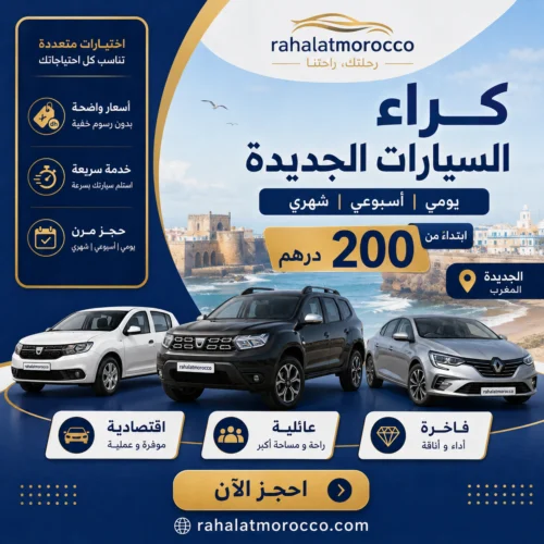 كراء السيارات الجديدة | يومي اسبوعي شهري 200 درهم