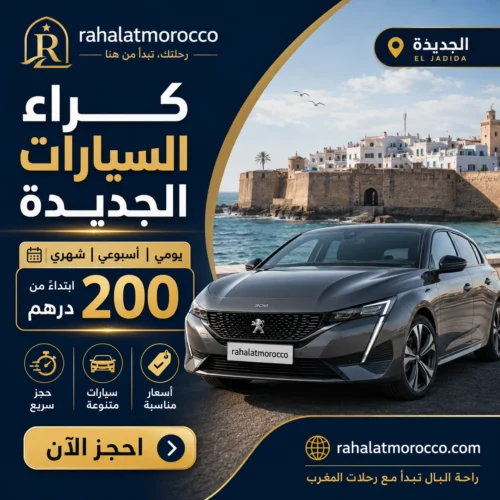كراء السيارات الجديدة | يومي اسبوعي شهري 200 درهم