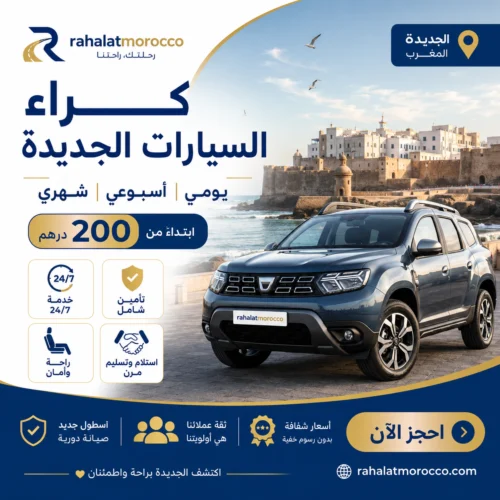 كراء السيارات الجديدة | يومي اسبوعي شهري 200 درهم