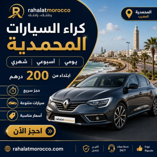 كراء السيارات المحمدية | يومي اسبوعي شهري 200 درهم