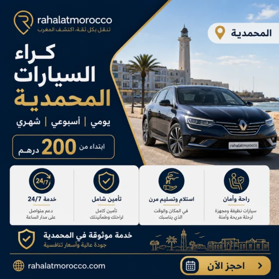 كراء السيارات المحمدية | يومي اسبوعي شهري 200 درهم