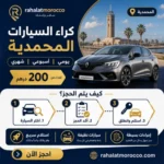 كراء السيارات المحمدية | يومي اسبوعي شهري 200 درهم
