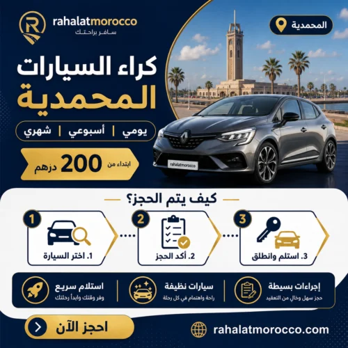 كراء السيارات المحمدية | يومي اسبوعي شهري 200 درهم