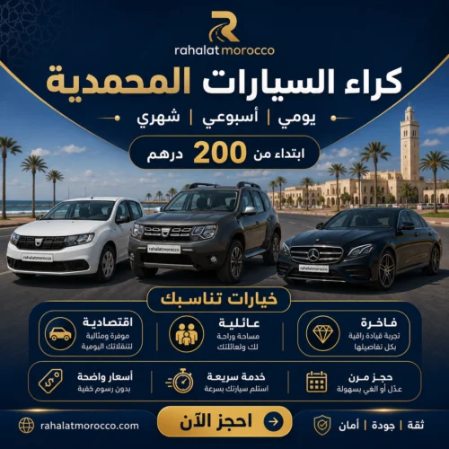 كراء السيارات المحمدية | يومي اسبوعي شهري 200 درهم