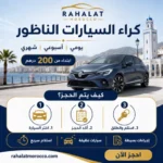 كراء السيارات الناظور | يومي اسبوعي شهري 200 درهم