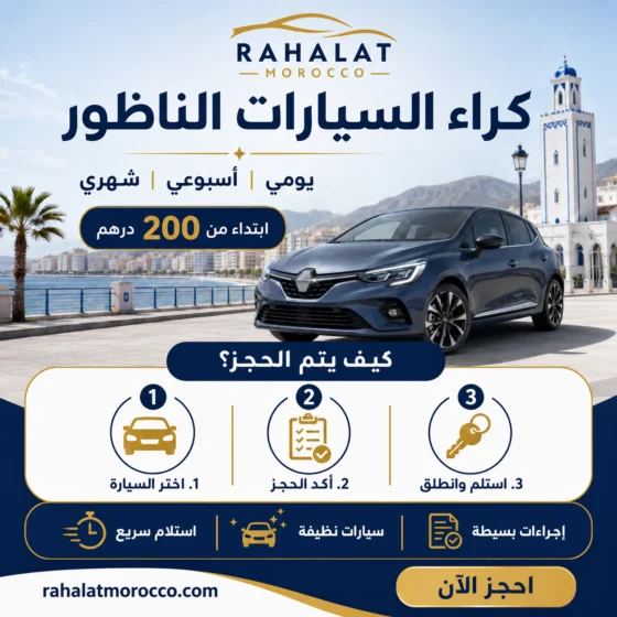 كراء السيارات الناظور | يومي اسبوعي شهري 200 درهم