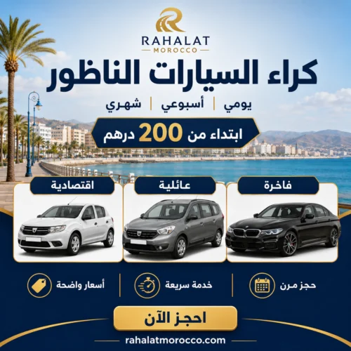 كراء السيارات الناظور | يومي اسبوعي شهري 200 درهم