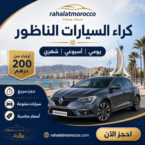 كراء السيارات الناظور | يومي اسبوعي شهري 200 درهم