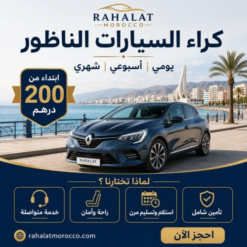 كراء السيارات الناظور | يومي اسبوعي شهري 200 درهم