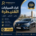 كراء السيارات القنيطرة | يومي اسبوعي شهري 200 درهم