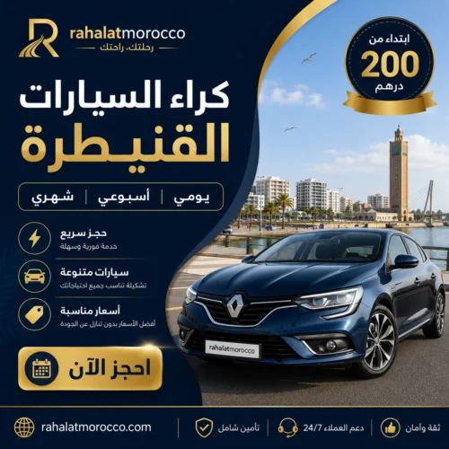 كراء السيارات القنيطرة | يومي اسبوعي شهري 200 درهم