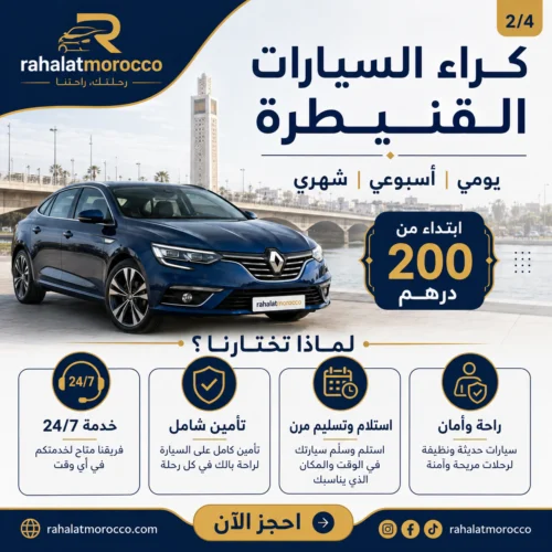 كراء السيارات القنيطرة | يومي اسبوعي شهري 200 درهم